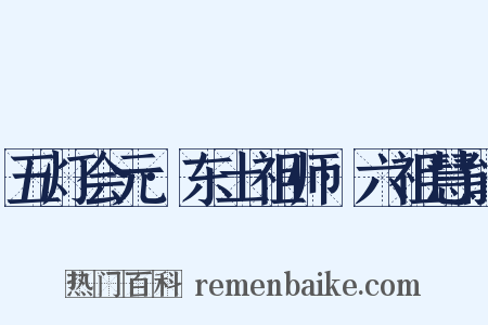 五灯会元·东土祖师·六祖慧能是什么意思的图片